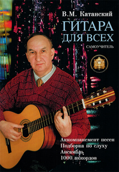 5-89608-001-8 Гитара для Всех. Аккомпанемент песен. Подбор по слуху, Издательский дом В.Катанского от магазина Соло в Иркутске