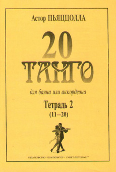 Пьяццолла А. 20 танго. Для баяна или аккордеона. Тетрадь 2, Издательство «Композитор» от магазина Соло в Иркутске
