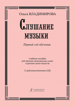 Владимирова О. Слушание музыки. 1-й год. Учебное пособие +CD, издательство "Композитор" от магазина Соло в Иркутске