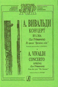 Вивальди А. Весна (из цикла Времена года). Переложение для флейты и ф-о, издательство «Композитор» от магазина Соло в Иркутске