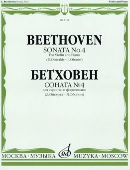 08738МИ Бетховен Л. Соната № 4: Для скрипки и фортепиано/Ред. Д.Ойстраха, Л.Оборина, Издат. «Музыка» от магазина Соло в Иркутске