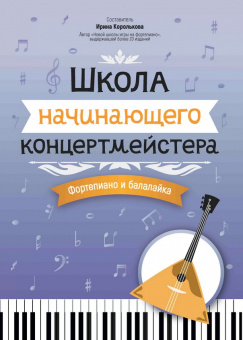 Королькова И. Школа начинающего концертмейстера. Фортепиано и балалайка, издательство "Феникс" от магазина Соло в Иркутске