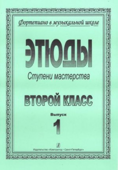 Ступени мастерства. Этюды. 2 класс. Выпуск 1, издательство "Композитор" от магазина Соло в Иркутске
