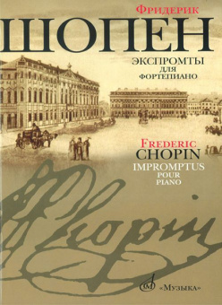 16095МИ Шопен Ф. Экспромты: Для ф-но. Ред. Оборонина и Мильштейна. Издательство "Музыка" от магазина Соло в Иркутске