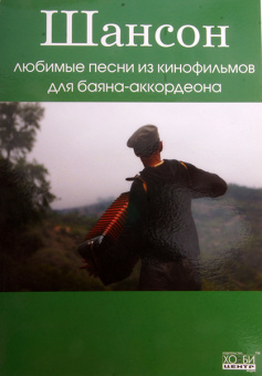 Романенко В. Шансон. Любимые песни из к/ф для баяна/аккордеона, Хобби Центр от магазина Соло в Иркутске