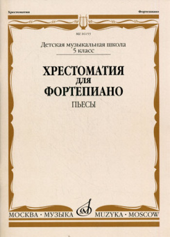 16153МИ Хрестоматия для фортепиано. 5-й класс ДМШ. Пьесы, Издательство «Музыка» от магазина Соло в Иркутске
