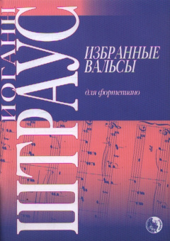 9790706363448 Штраус И. Избранные вальсы, издательство "Кифара" от магазина Соло в Иркутске