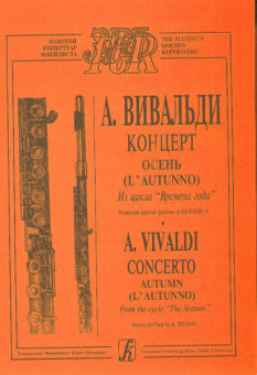 Вивальди А. Осень (из цикла Времена года). Переложение для флейты и ф-о, издательство «Композитор» от магазина Соло в Иркутске