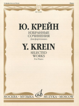 16242МИ Крейн Ю. Избранные сочинения. Для фортепиано, Издательство «Музыка» от магазина Соло в Иркутске