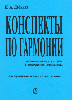 Добкина Ю. Конспекты по гармонии. Учебно-методическое пособие, издательство "Композитор" от магазина Соло в Иркутске