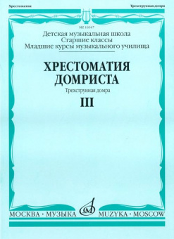 16047МИ Хрестоматия домриста. Трехструнная домра. Ч III. ст.кл.ДМШ, мл.курсы музуч., Издат. "Музыка" от магазина Соло в Иркутске