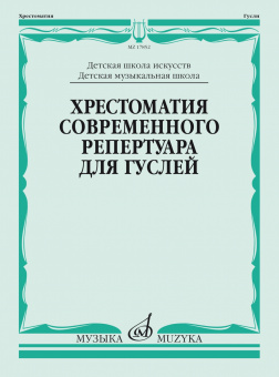 17852МИ Кукушкин Д, Волков Д.. Хрестоматия современного репертуара для гуслей, издательство "Музыка" от магазина Соло в Иркутске
