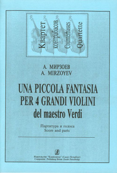 Мирзоев А. Una piccola fantasia per 4 grandi violini (на темы Дж. Верди), издательство «Композитор» от магазина Соло в Иркутске