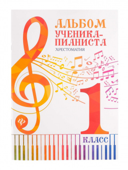 Альбом ученика-пианиста. Хрестоматия 1 класс, издательство "Феникс" от магазина Соло в Иркутске