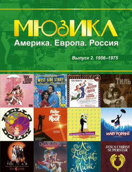 Мюзикл. Америка. Европа. Россия. Вып. 2. 1956-1975, издательство MPI от магазина Соло в Иркутске