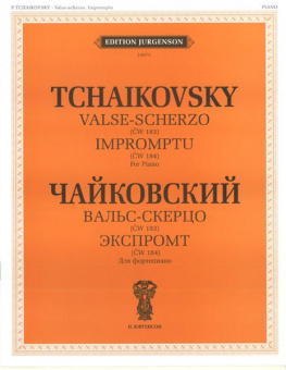 J0073 Чайковский П.И. Вальс-скерцо. Экспромт. (ЧС 184). Для фортепиано, издательство "П. Юргенсон" от магазина Соло в Иркутске