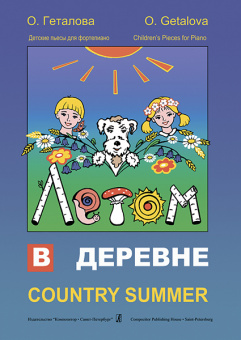 Геталова О. Летом в деревне. Детские пьесы для фортепиано, издательство «Композитор» от магазина Соло в Иркутске
