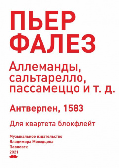 Фалез П. Аллеманды, сальтарелло, пассамеццо. Для квартета блокфлейт, издательство "Композитор" от магазина Соло в Иркутске