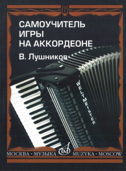 14181МИ Лушников В. Самоучитель игры на аккордеоне. Издательство "Музыка" от магазина Соло в Иркутске