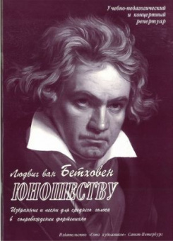 Сергеев Б. Юношеству. Бетховен, издательство "Союз художников" от магазина Соло в Иркутске