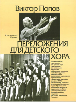 16870МИ Попов В.С. Переложения для детского хора / Сост. А.Кисляков, Издательство «Музыка» от магазина Соло в Иркутске