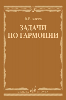 17737МИ Алеев В. Задачи по гармонии. Учебное пособие, издательство "Музыка" от магазина Соло в Иркутске