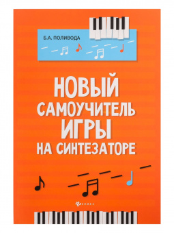 Поливода Б. Новый самоучитель игры на синтезаторе, издательство "Феникс" от магазина Соло в Иркутске