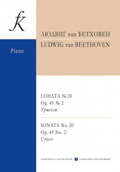Бетховен Л. Соната No20. Op.49 No2. Уртекст, издательство "Композитор" от магазина Соло в Иркутске