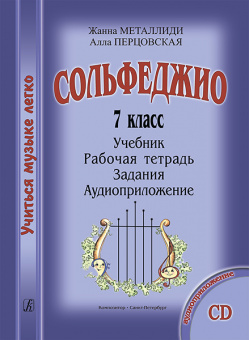 Металлиди Ж., Перцовская А. «Учиться музыке легко». 7 класс. Комплект ученика, издат. "Композитор" от магазина Соло в Иркутске