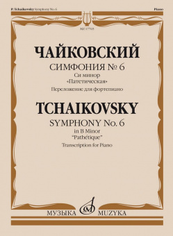 17765МИ Чайковский П. Симфония No6 си минор "Патетическая". Для фортепиано, издательство "Музыка" от магазина Соло в Иркутске