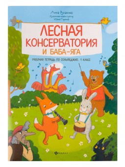 Русакова А. Лесная консерватория и Баба-яга. Рабочая тетр. по сольфеджио 1кл., издательство "Феникс" от магазина Соло в Иркутске