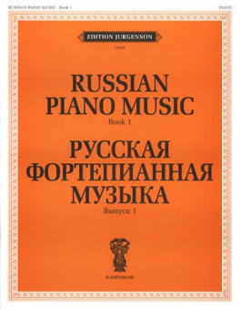J0008 Русская фортепианная музыка. Вып. 1, издательство "П. Юргенсон" от магазина Соло в Иркутске