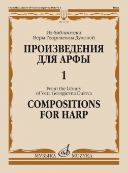 17727МИ Произведения для арфы. Из библиотеки В. Г. Дуловой. Выпуск 1, издательство "Музыка" от магазина Соло в Иркутске