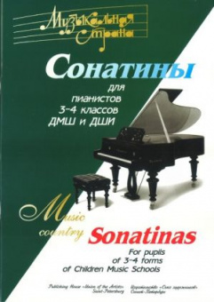Веселова А. Терехова А. Музыкальная страна. Сонатины 3-4 класс, издательство "Союз художников" от магазина Соло в Иркутске