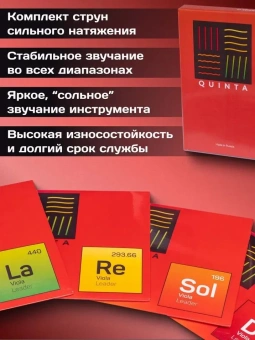 Струны для альта квинта QUINTA Leader сильного натяжения от магазина Соло в Иркутске