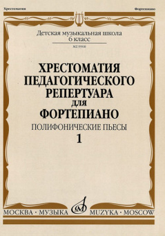 09908МИ Хрестоматия педагогического репертуара для ф-но: 6-й класс: Полиф. пьесы 1, издат. "Музыка" от магазина Соло в Иркутске