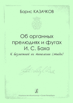 Казачков Б. Об органных прелюдиях и фугах И.С. Баха, издательство "Композитор" от магазина Соло в Иркутске