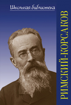 400033ИЮ Охалова И. В. Школьная библиотека. Н.А. Римский-Корсаков, издательство "П. Юргенсон" от магазина Соло в Иркутске