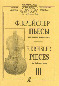 Крейслер Ф. Пьесы для скрипки и фортепиано в трех тетрадях. Тетрадь 3, издательство "Композитор" от магазина Соло в Иркутске