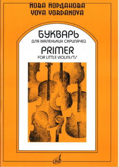 15940МИ Йорданова Й. Букварь для маленьких скрипачей 1. Учеб. пособие для ДМШ, Издательство "Музыка" от магазина Соло в Иркутске