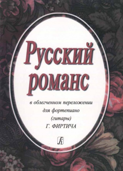 Русский романс. В облегченном переложении Фиртича Г., издательство «Композитор» от магазина Соло в Иркутске