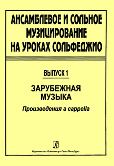 Ансамблевое и сольное музицирование. Выпуск 1, издательство "Композитор" от магазина Соло в Иркутске
