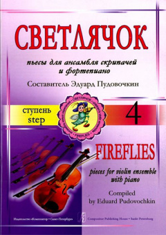 Пудовочкин Э. Светлячок. Пьесы для ансамбля скрипачей и ф-но. 4 ступень, издательство «Композитор» от магазина Соло в Иркутске