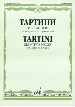 09634МИ Тартини Дж. Избранное: Для скрипки и фортепиано, Издательство «Музыка» от магазина Соло в Иркутске