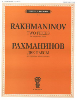 J0111 Рахманинов С.В. Две пьесы. Соч.6. Для скрипки и фортепиано, издательство "П. Юргенсон" от магазина Соло в Иркутске