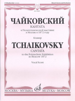 16087МИ Чайковский П.И. Кантата к Политехнической выставке в Москве в 1872 году, Издат. "Музыка" от магазина Соло в Иркутске