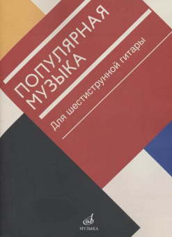 17471МИ Популярная музыка. Для шестиструнной гитары, издательство "Музыка" от магазина Соло в Иркутске