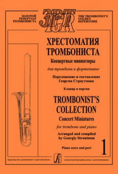 Страутман Г. Хрестоматия тромбониста. Концертн. миниатюры д/тромбона и ф-о. Т.1, издат. "Композитор" от магазина Соло в Иркутске