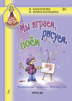 Каплунова И., Новоскольцева И. Мы играем, рисуем, поём, издательство "Композитор" от магазина Соло в Иркутске