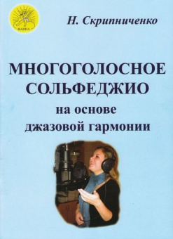 Скрипниченко Н. В. Многоголосное сольфеджио на основе джазовой гармонии, Издательский дом "Фаина" от магазина Соло в Иркутске